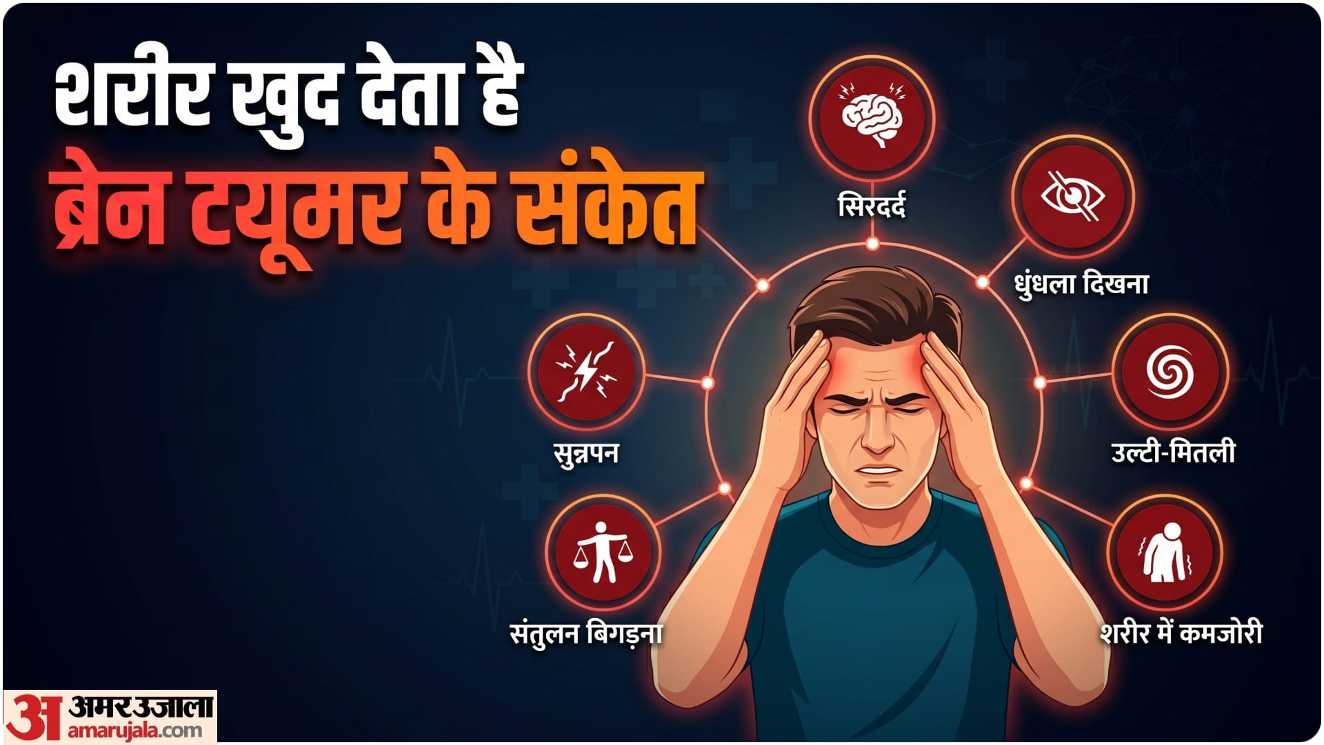 कहीं आपको ब्रेन ट्यूमर तो नहीं?