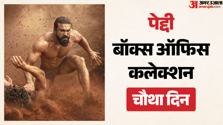 Peddi Collection: चौथे दिन रविवार को कैसी रही 'पेद्दी' की कमाई? जानें राम चरण-जान्हवी कपूर की फिल्म का कलेक्शन