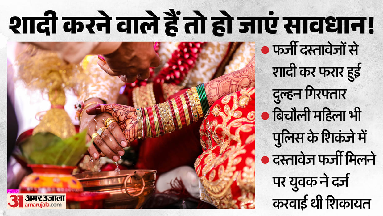 fake bride and middlewoman arrested in marriage fraud case hamirpur
