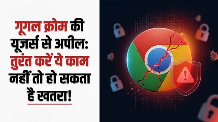 गूगल ने अपने क्रोम ब्राउजर के लिए एक बड़ा सिक्योरिटी अपडेट जारी किया