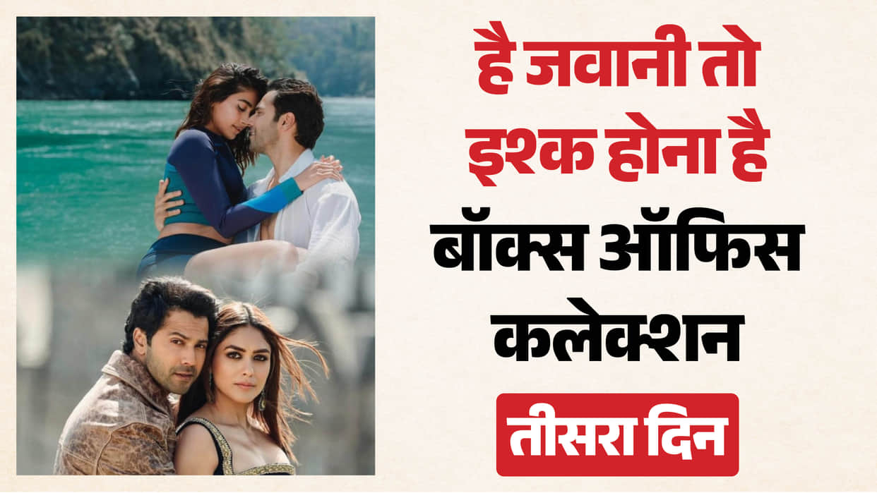hai jawani to ishq hona hai box office collection day 3 romantic comedy film Varun Dhawan mrunal thakur pooja