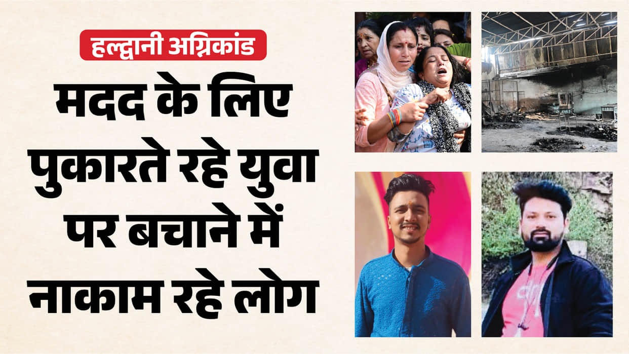 Haldwani Fire Tragedy young man cried out for help for 20 minutes but people failed to save him