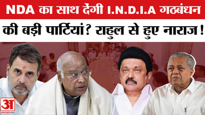 INDIA Alliance Meeting: Who is upset ahead of the INDIA alliance meeting? Will the alliance fall apart?