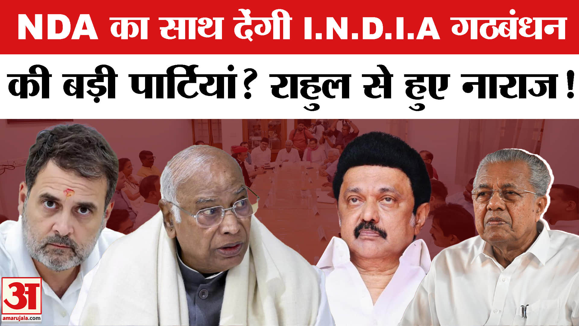 INDIA Alliance Meeting: इंडिया गठबंधन की मीटिंग से पहले कौन हुआ नाराज? बिखर जाएगा गठबंधन? DMK | CPIM
