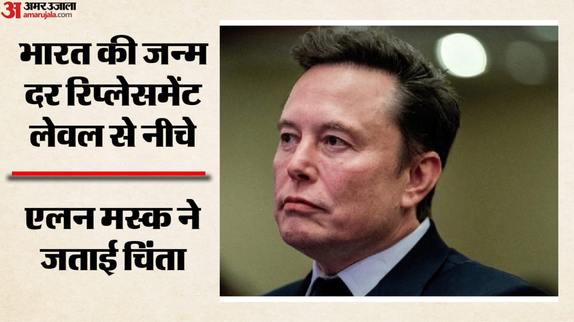 Indias fertility rate has dropped below the replacement level Elon Musk know its causes