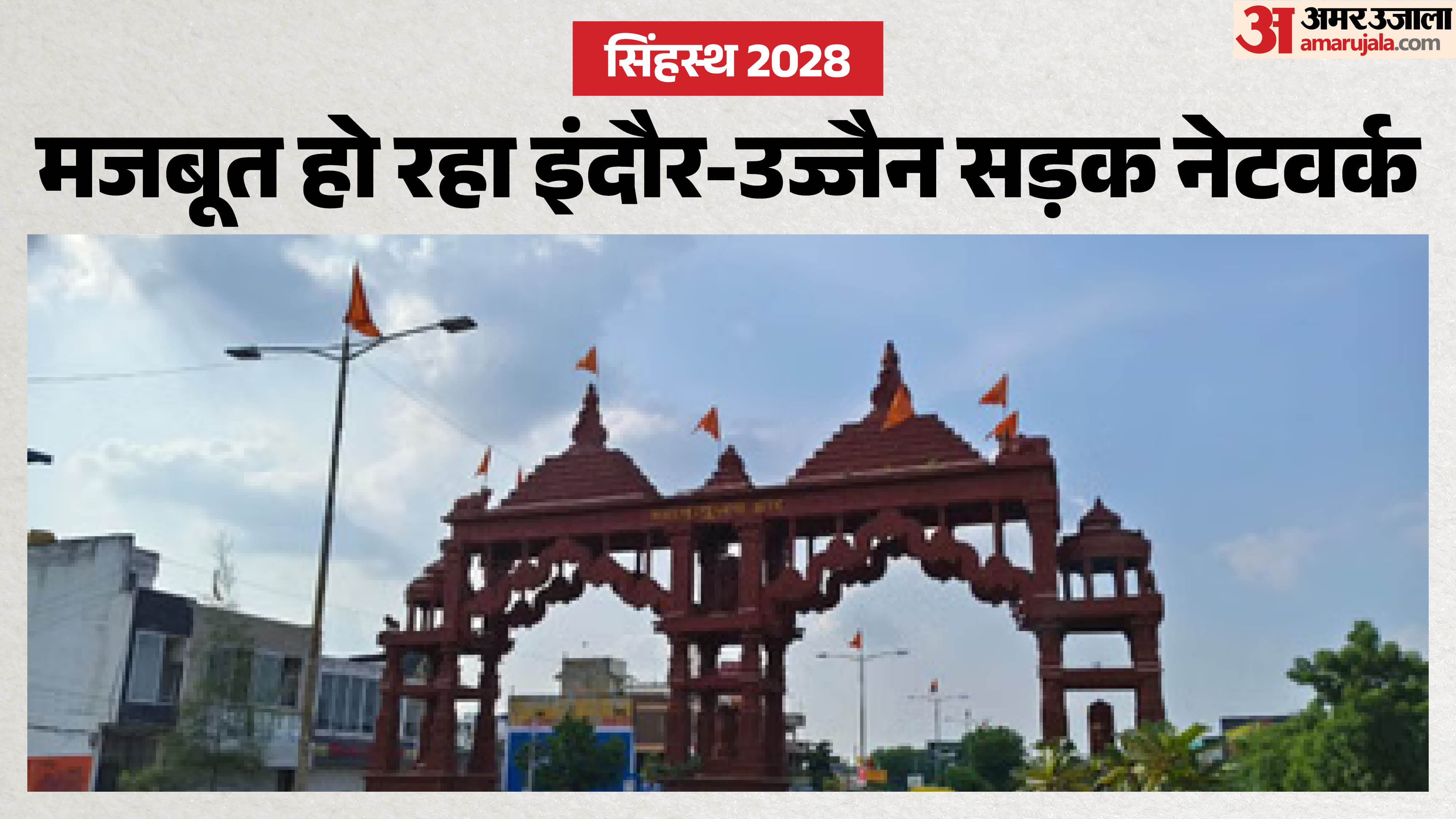 इंदौर-उज्जैन मार्ग सिक्स लेन हो रहा है