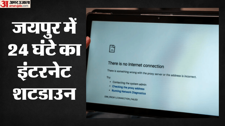 Jaipur Internet Shutdown: जयपुर में रात 12 बजे से सोशल मीडिय