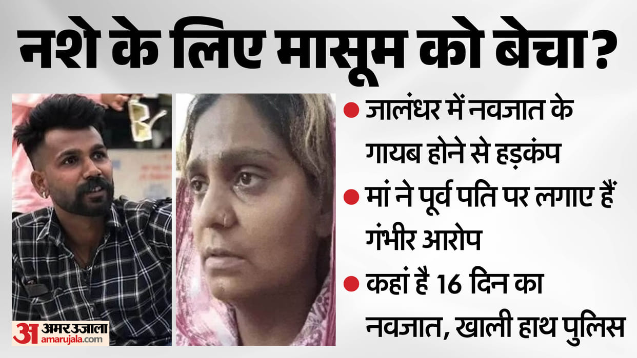 Jalandhar Shocker: 16-Day-Old Infant Allegedly Sold for 5 Lakh to Fund Drug Addiction Mother Levels Serious Ch