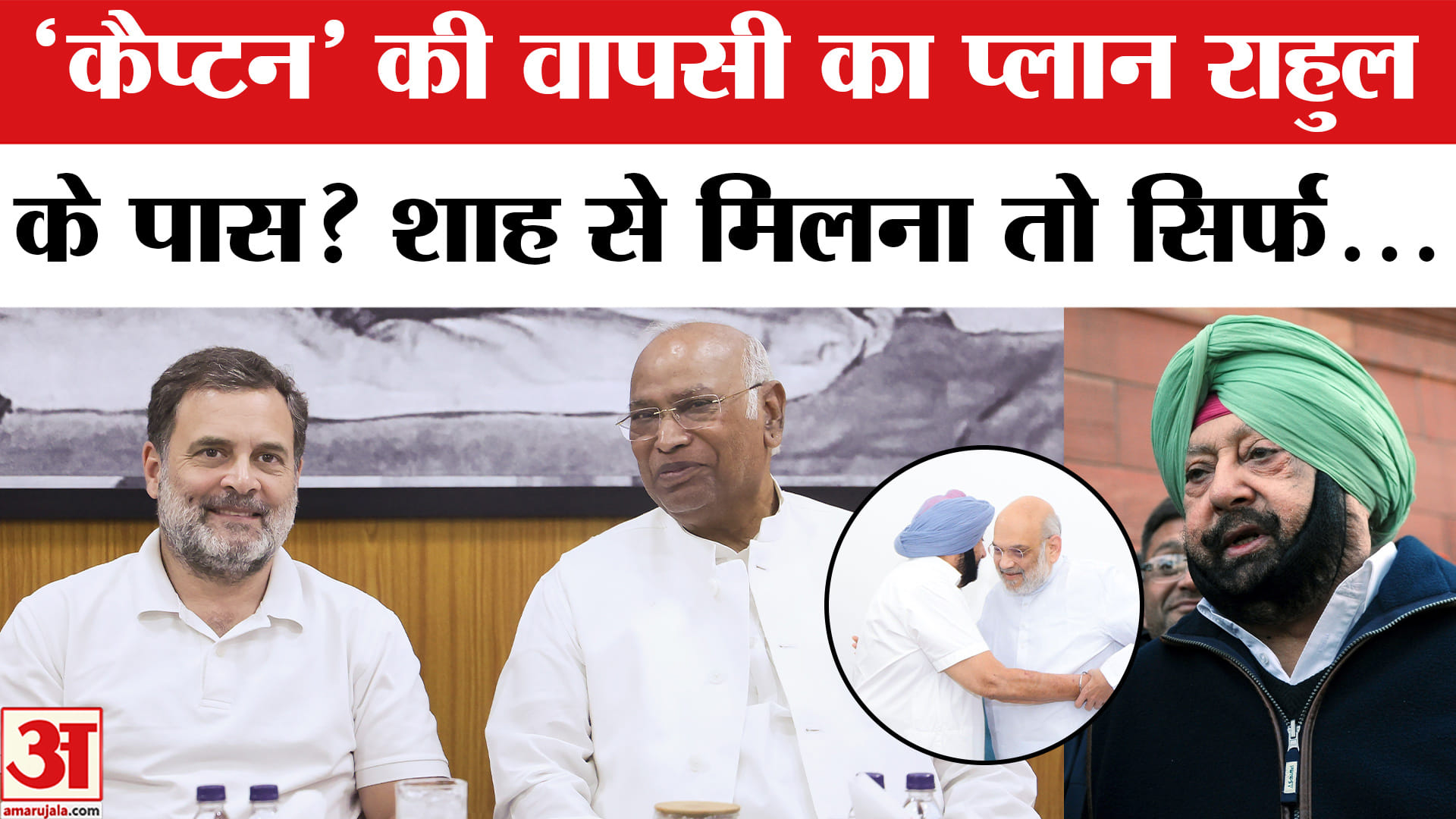 कैप्टन अमरिंदर सिंह कब करेंगे कांग्रेस में वापसी? | Rahul Gandhi | Punjab Congress | Amit Shah