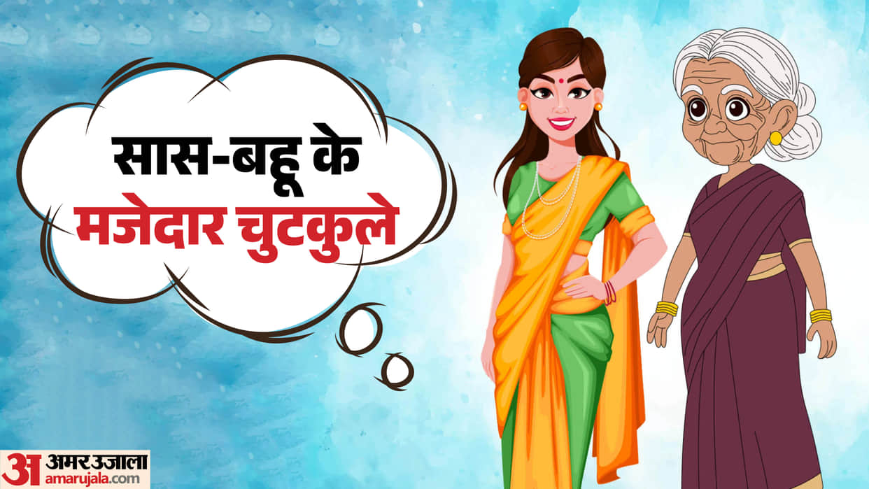 Saas Bahu Funny Jokes In Hindi Whatsapp New Jokes 2026 Sasur Damad Chutkule In Hindi
