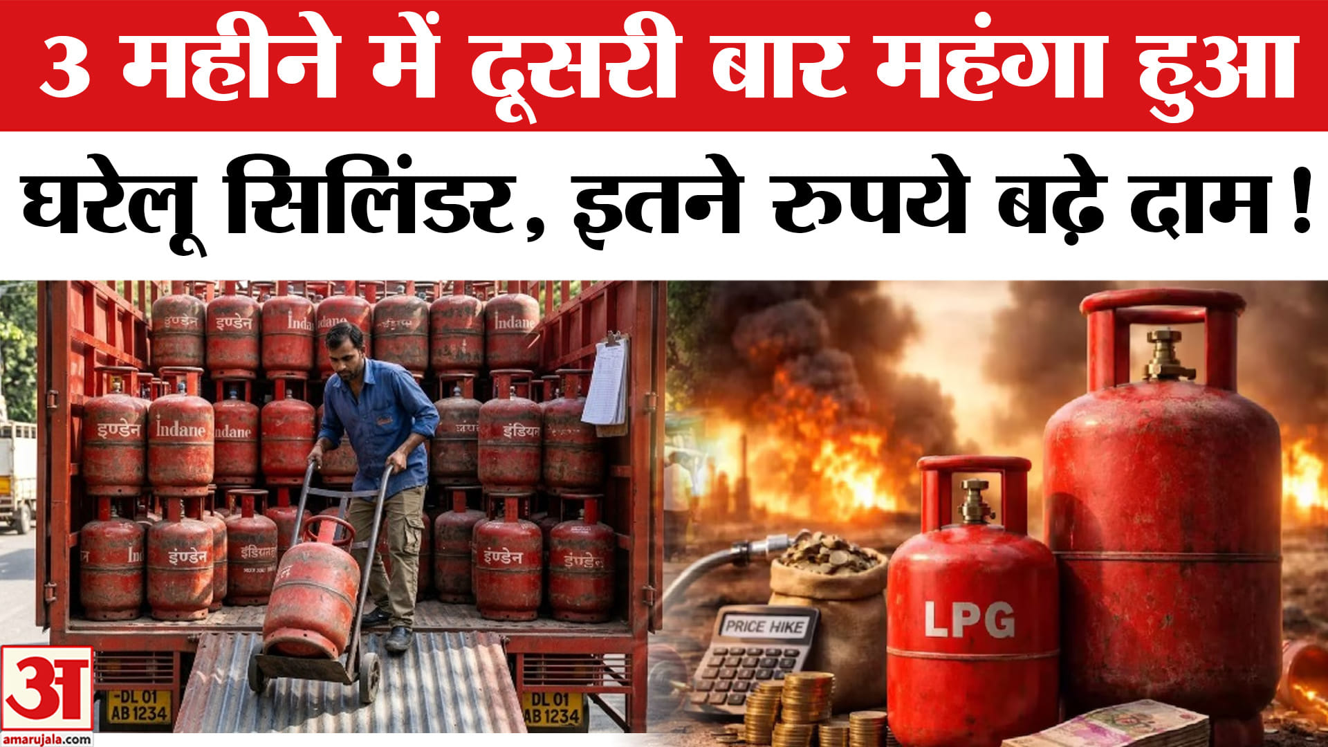 LPG Cylinder Price Hike: महंगाई का एक और झटका घरेलू सिलिंडर के बढ़े दाम , नई दरें 7 जून से लागू होंग