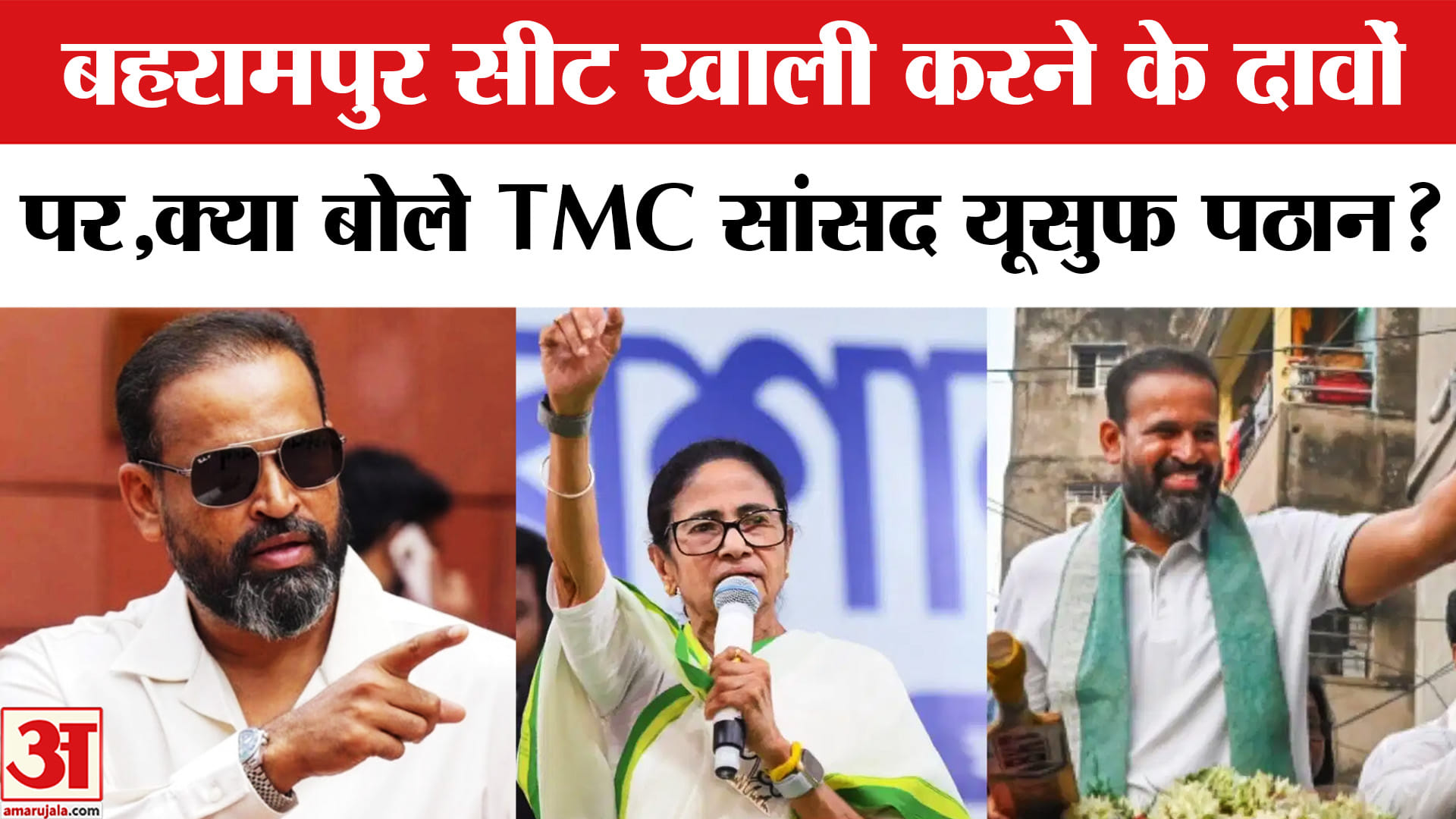 Mamata Banerjee vs Yusuf Pathan:बहरामपुर सीट खाली करने के दावों पर यूसुफ पठान का आया जवाब!
