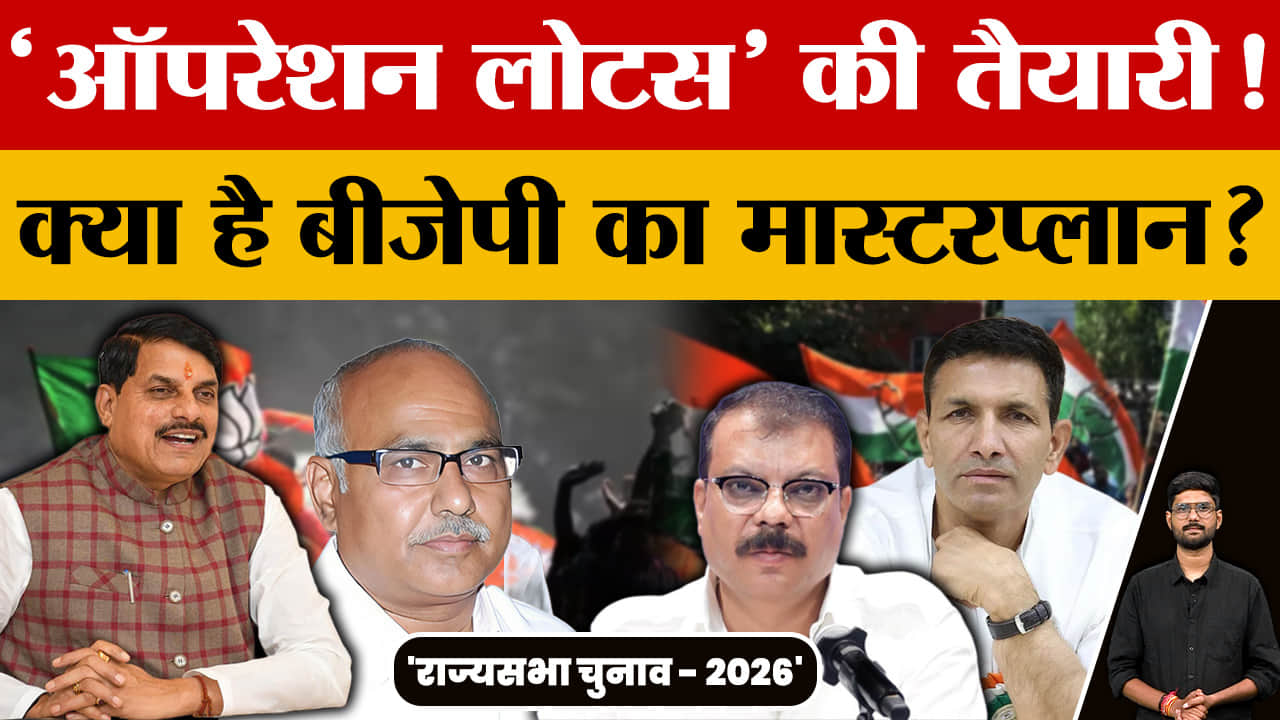 MP Rajya Sabha Election: नामांकन के आखिरी दिन BJP करेगी खेल! राज्यसभा की तीसरी सीट पर बढ़ा सस्पेंस