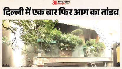 Fire in Delhi: न्यू फ्रेंड्स कॉलोनी में घर में लगी भीषण आग, एक बच्चे की मौत; कई के फंसे होने की आशंका, VIDEO fire breaks out at house in New Friends Colony one child dead several trapped