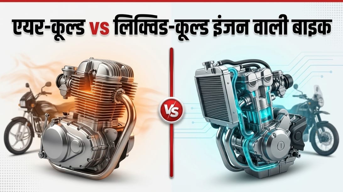 Air-Cooled vs Liquid-Cooled Bikes: Which Engine Better Indian Roads, Traffic?