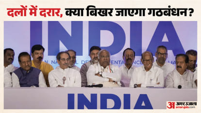 इंडिया गठबंधन में बैठक से पहले बढ़ रही दरार
