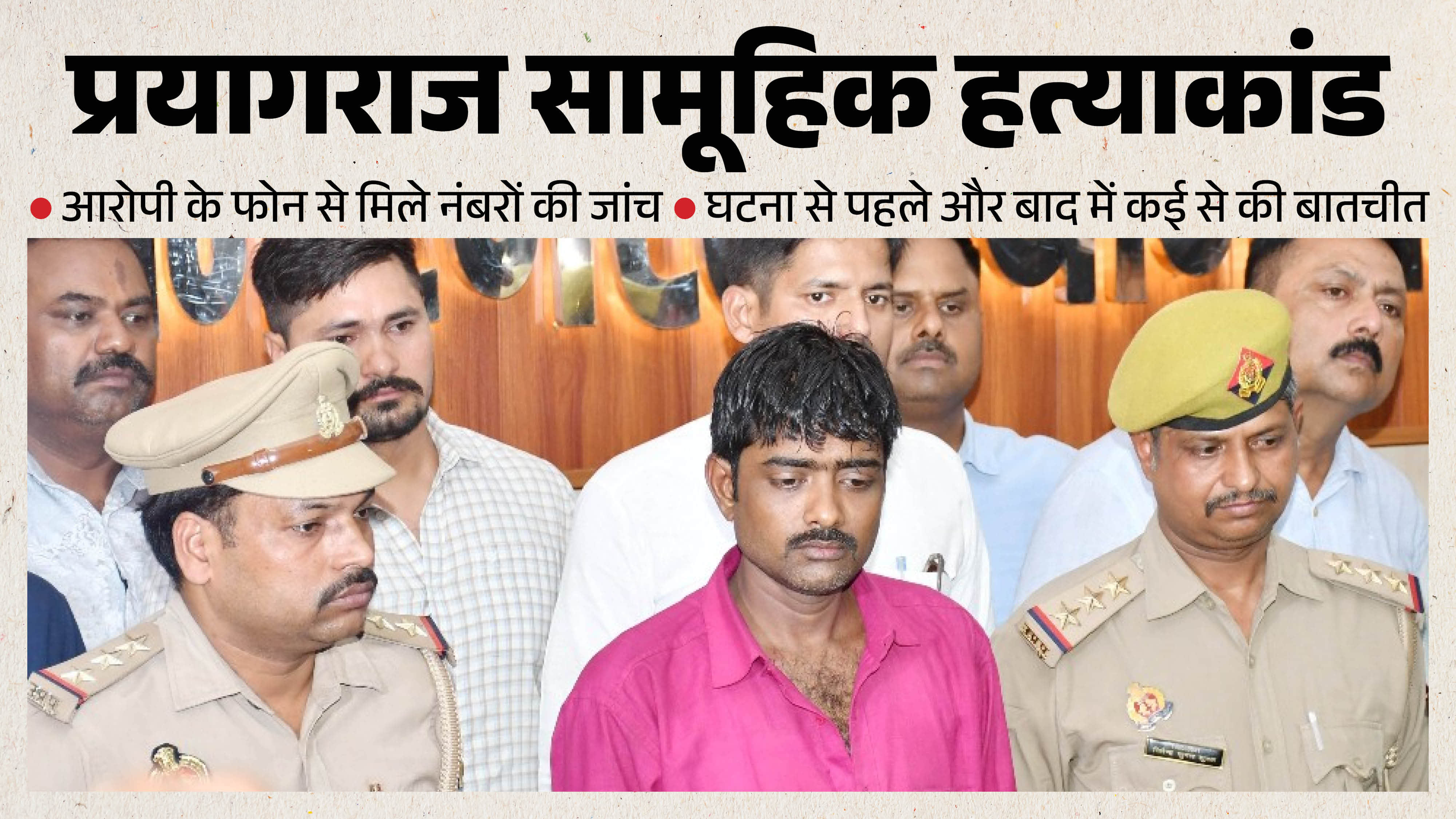 Prayagraj Family Murder Case Shops opened numbers found on accused mobile phone are being investigated
