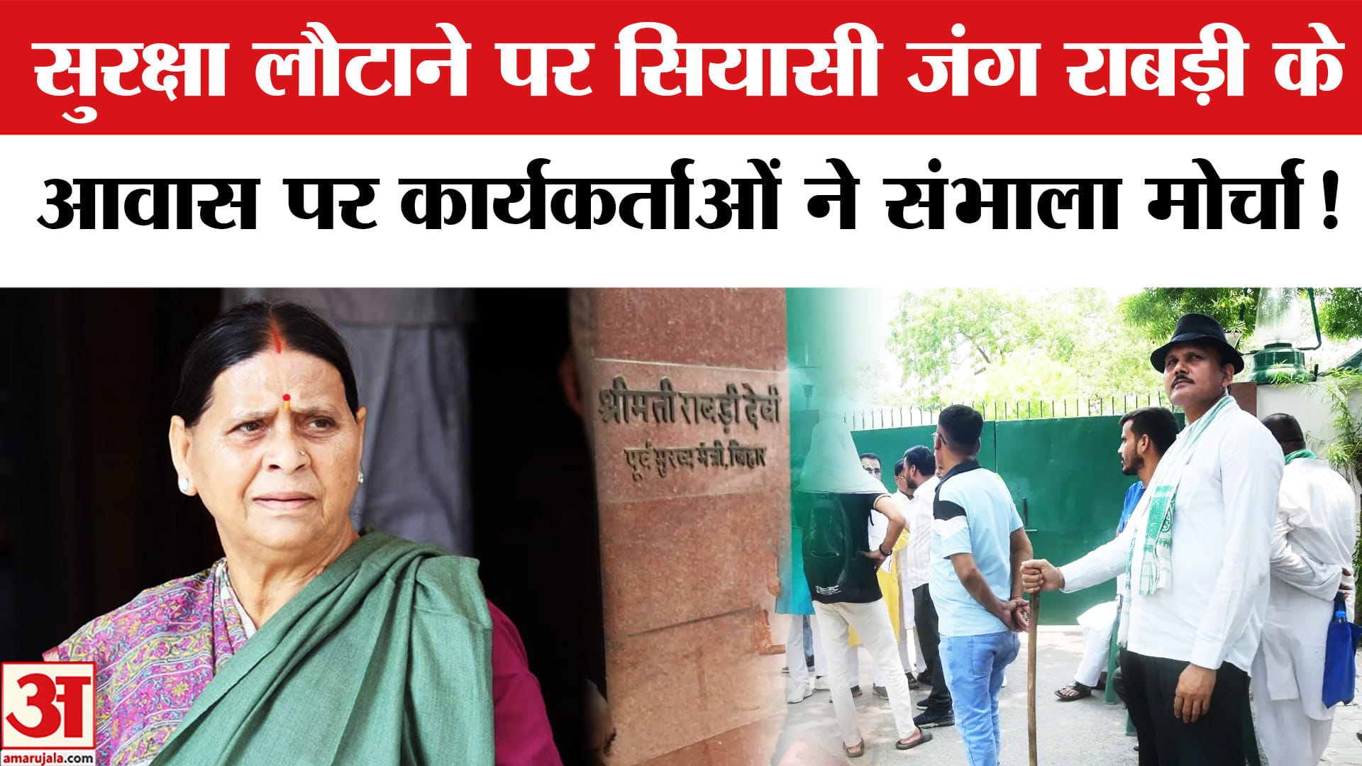 Rabri Devi Security Row: बिहार में सुरक्षा लौटाने पर सियासी जंग,राबड़ी आवास पर कार्यकर्ताओं ने संभाल