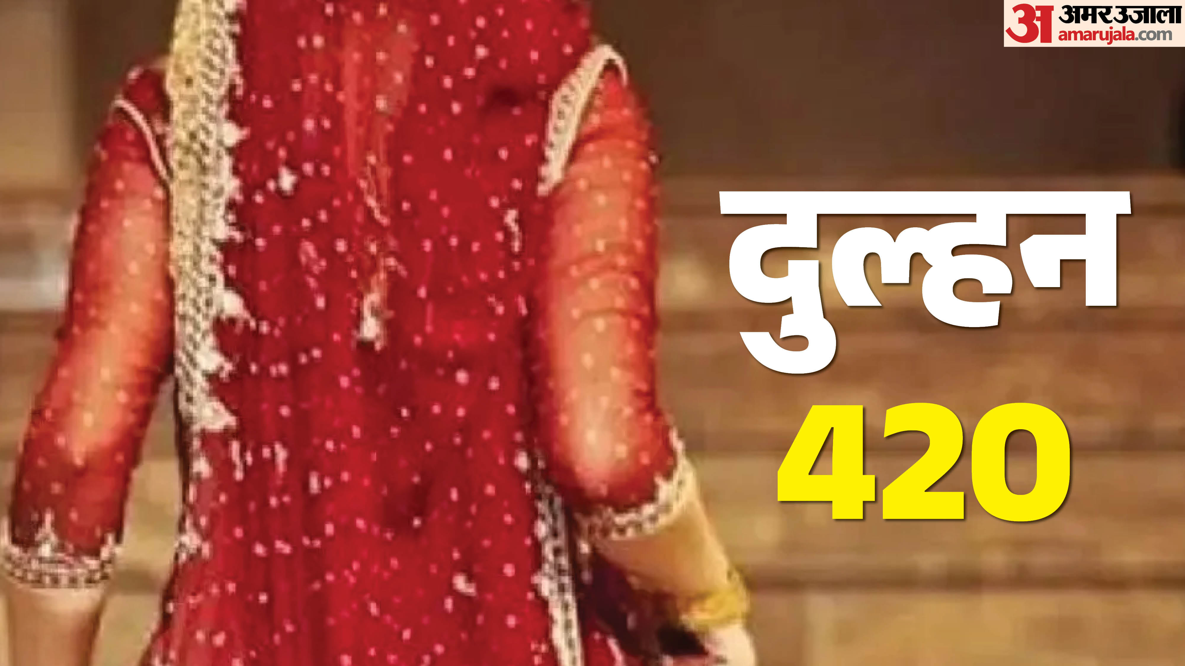 लुटेरी दुल्हन ने दूल्हे को लगाया लाखों का चूना