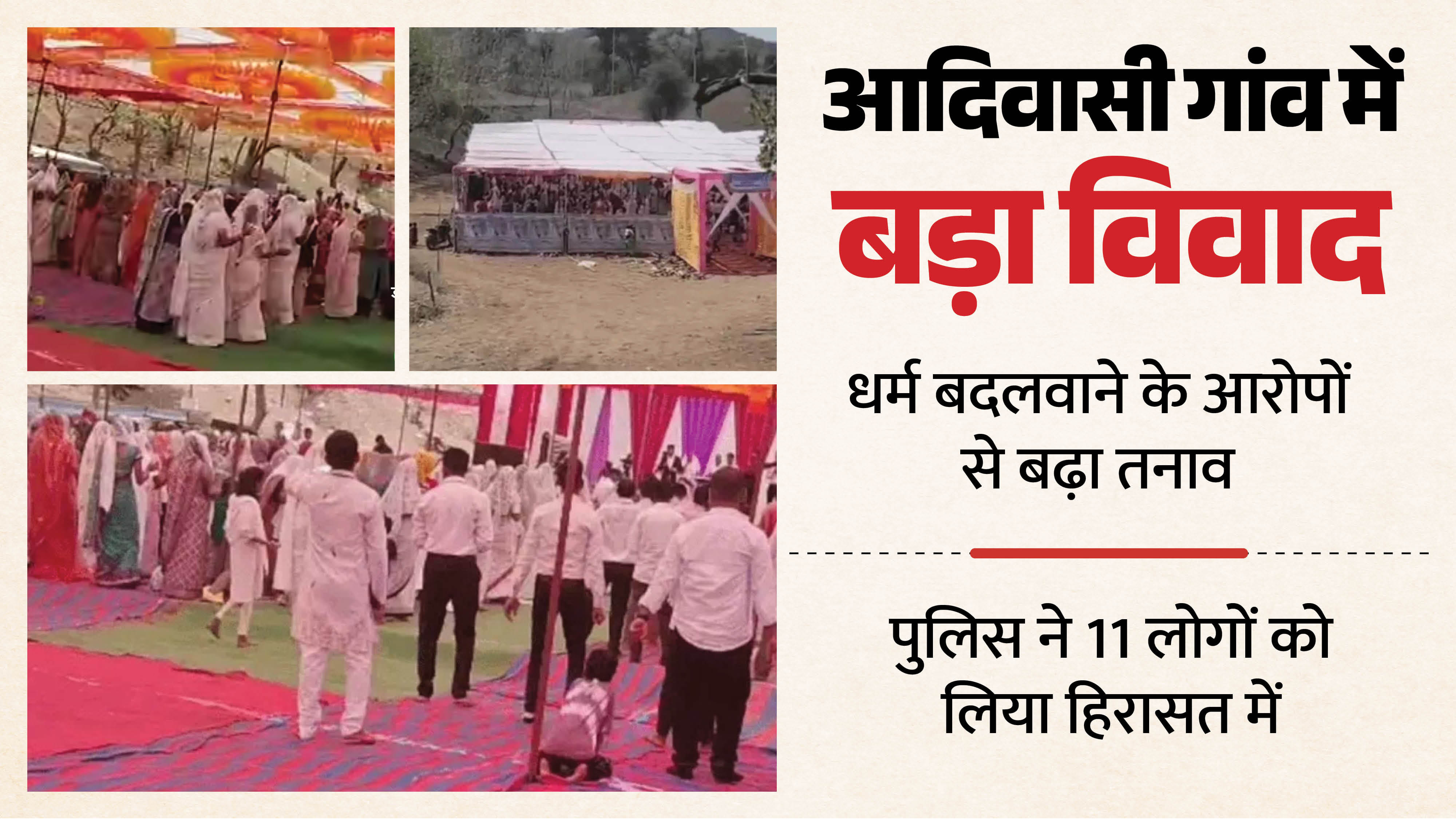 उदयपुर में 3 पादरियों समेत 11 लोग गिरफ्तार