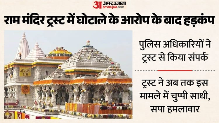 UP: अयोध्या के राम मंदिर ट्रस्ट पर घोटाले का आरोप, पुलिस को अभी नहीं मिली है लिखित शिकायत; ट्रस्ट ने दिया जवाब