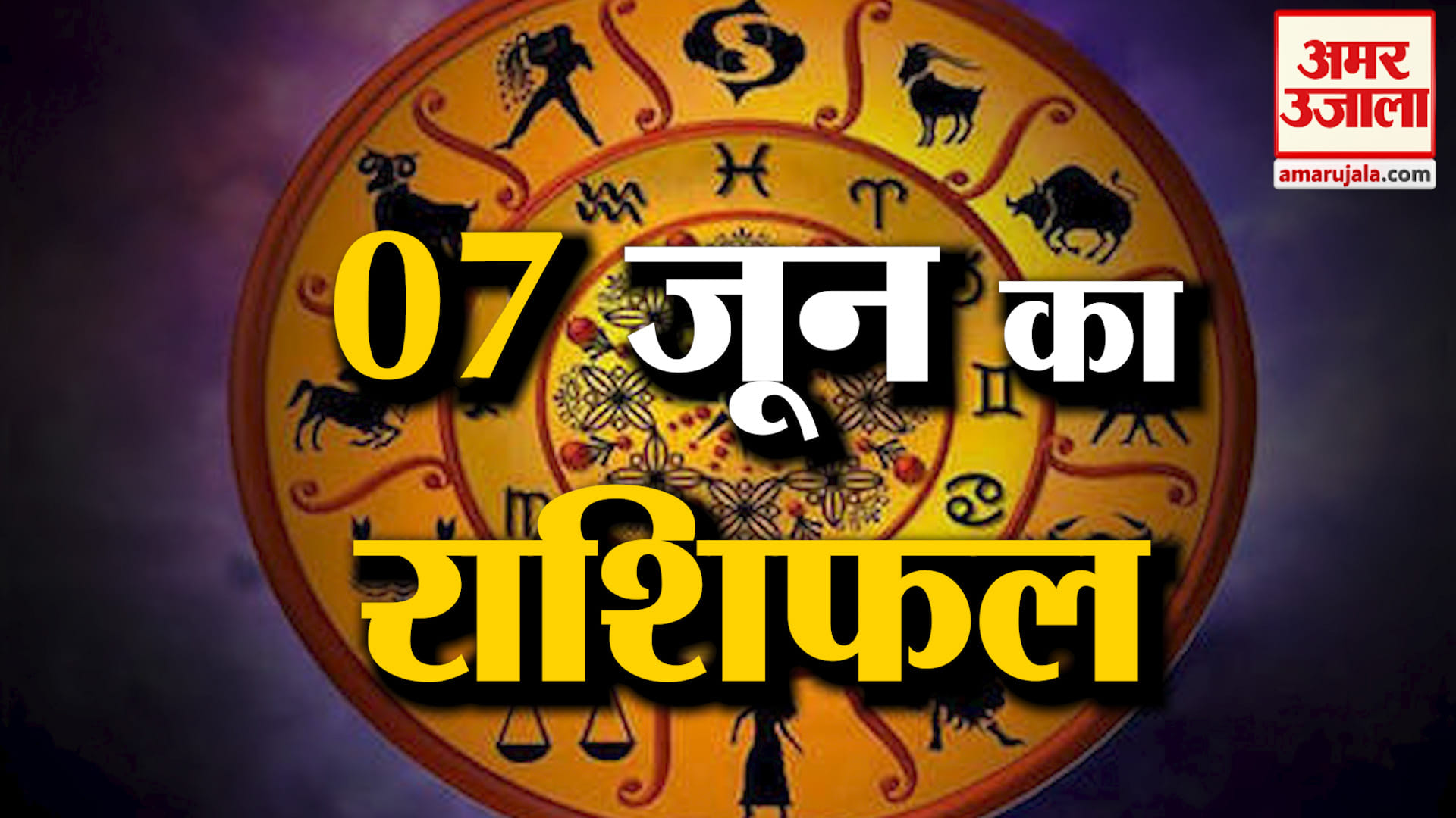 Rashifal 07 June 2026: देखिए क्या कहती है आपकी राशि | Aaj Ka Rashifal | Horoscope