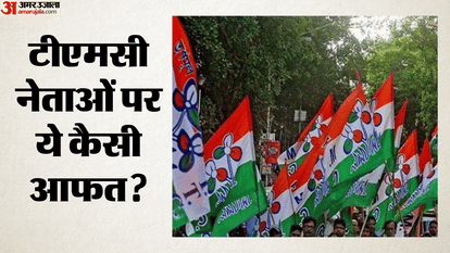 टीएमसी नेताओं पर ये कैसी आफत?