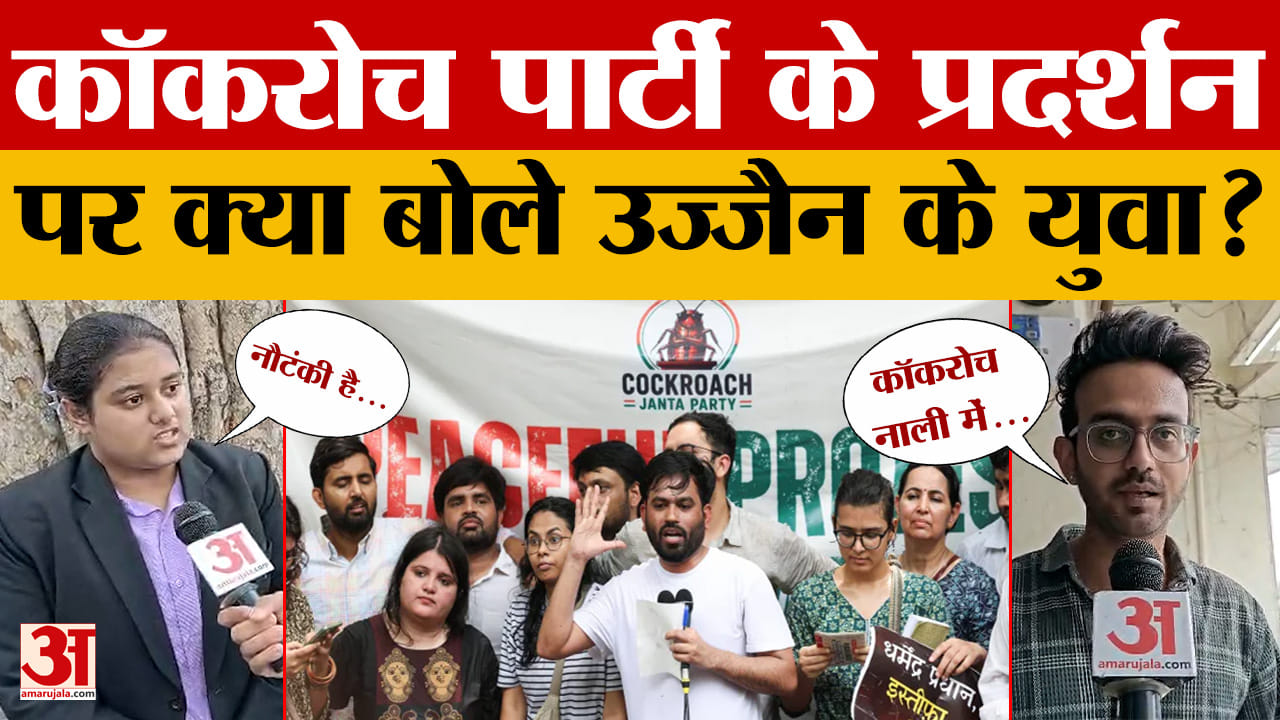 Ujjain: कॉकरोच जनता पार्टी के प्रदर्शन पर क्या है उज्जैन के युवाओं की राय?