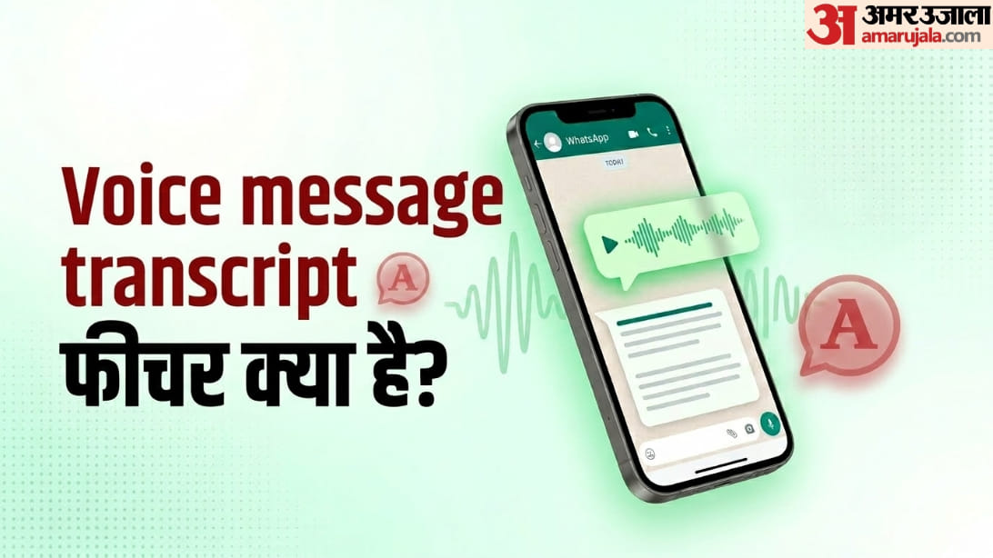व्हाट्सएप वॉइस मैसेज का ट्रांसक्रिप्ट
