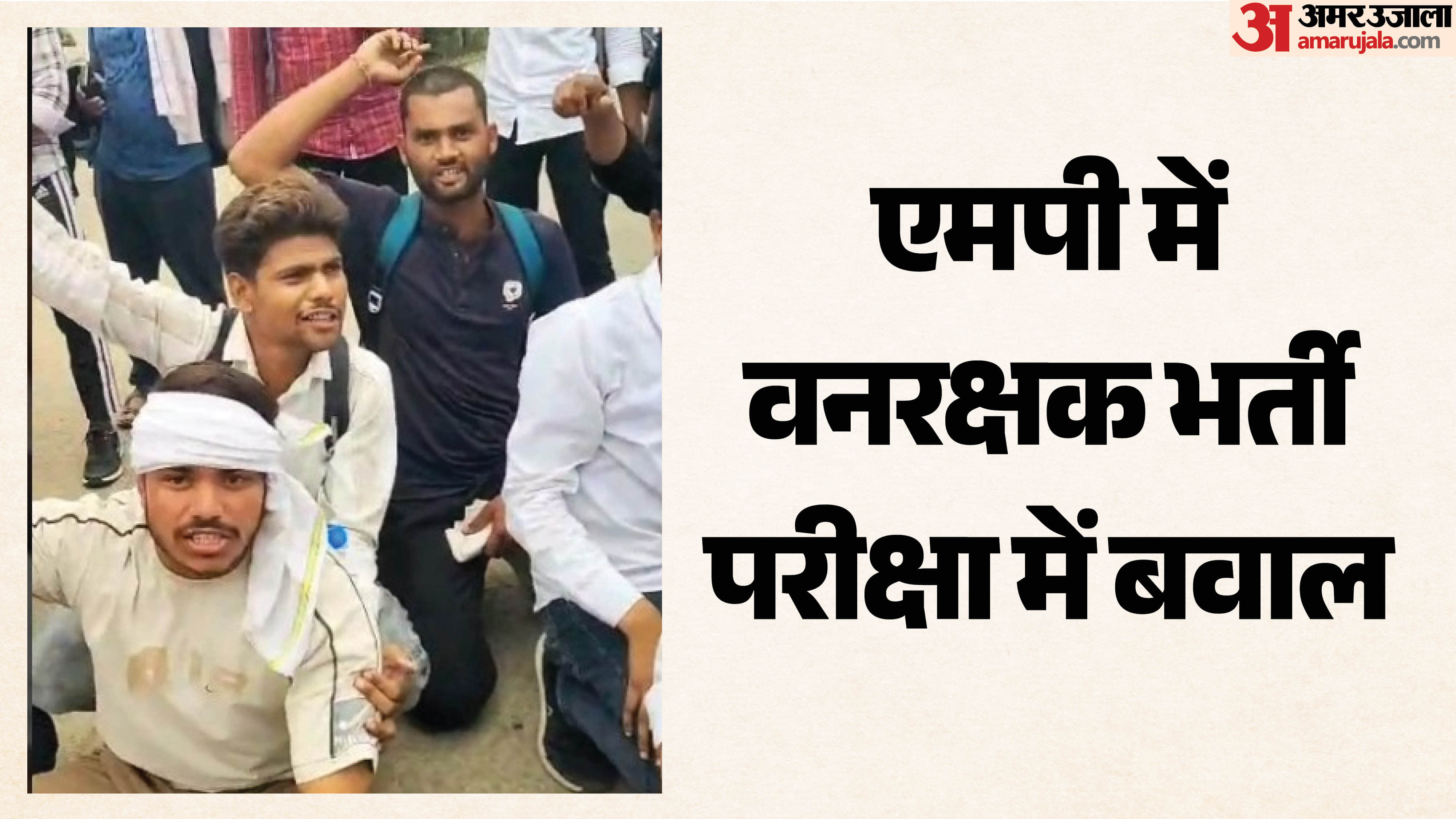 विरोध प्रदर्शन करते अभ्यर्थी