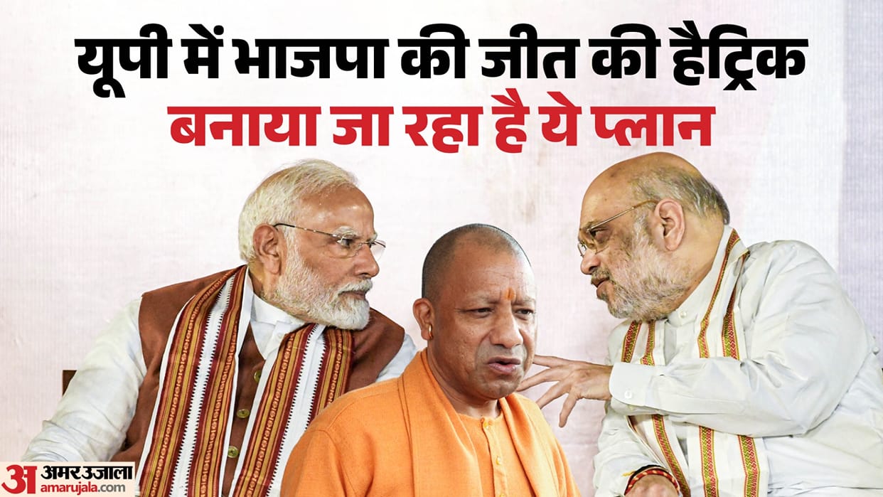 UP: BJP has made a special plan to achieve a hat-trick of victories in the state, and is also fully prepared