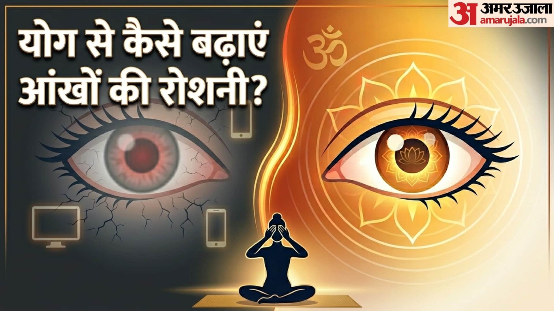 Yoga Poses For Eyes how to improve eyesight naturally in hindi