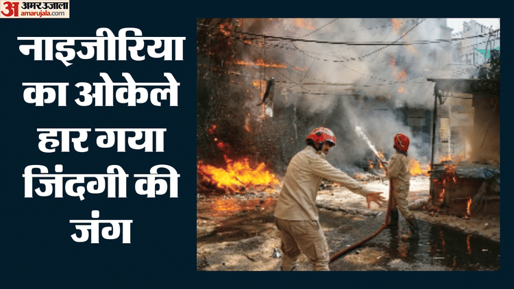 Delhi Hotel Fire: मृतकों की संख्या 22 हुई, अस्पताल में भर्ती