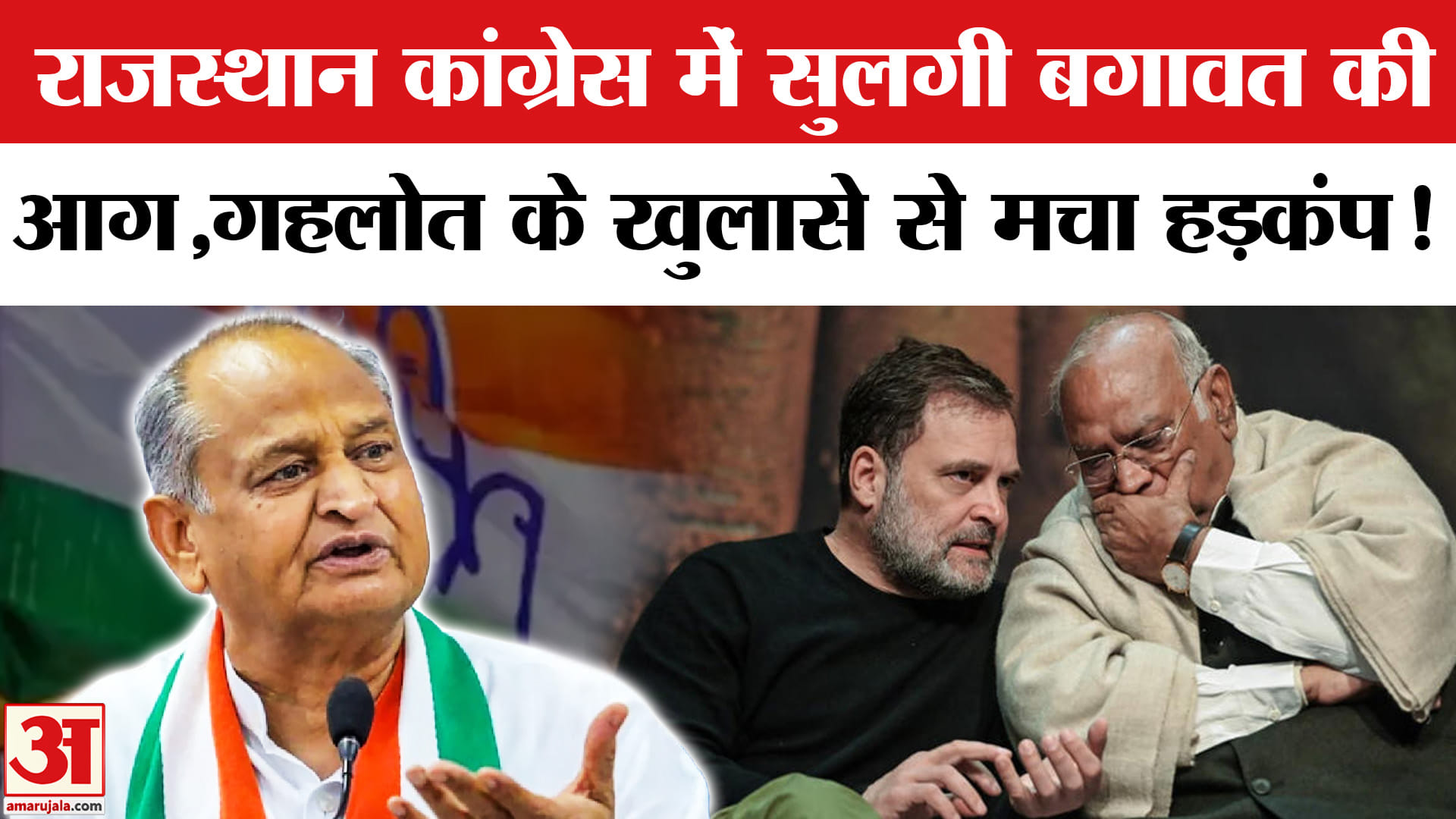 Ashok Gehlot Statement:राजस्थान कांग्रेस में सुलग उठी बगावत की आग,गहलोत के खुलासे से आलाकमान हैरान!