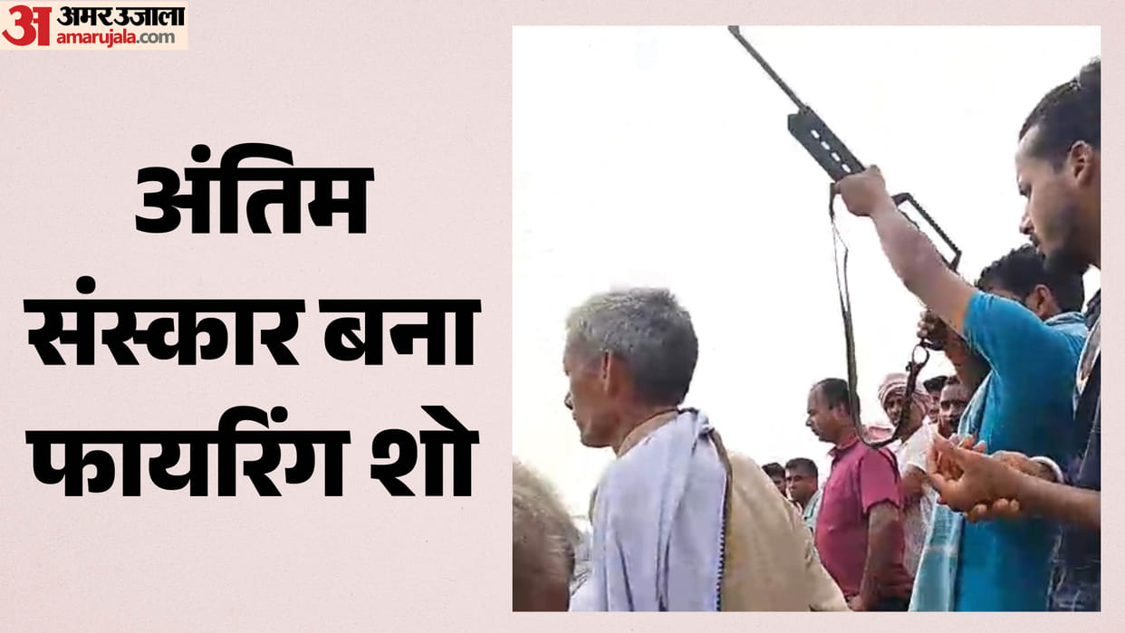 Bihar news-Rapid Firing During Funeral Procession Video Goes Viral Police Begin Investigation
