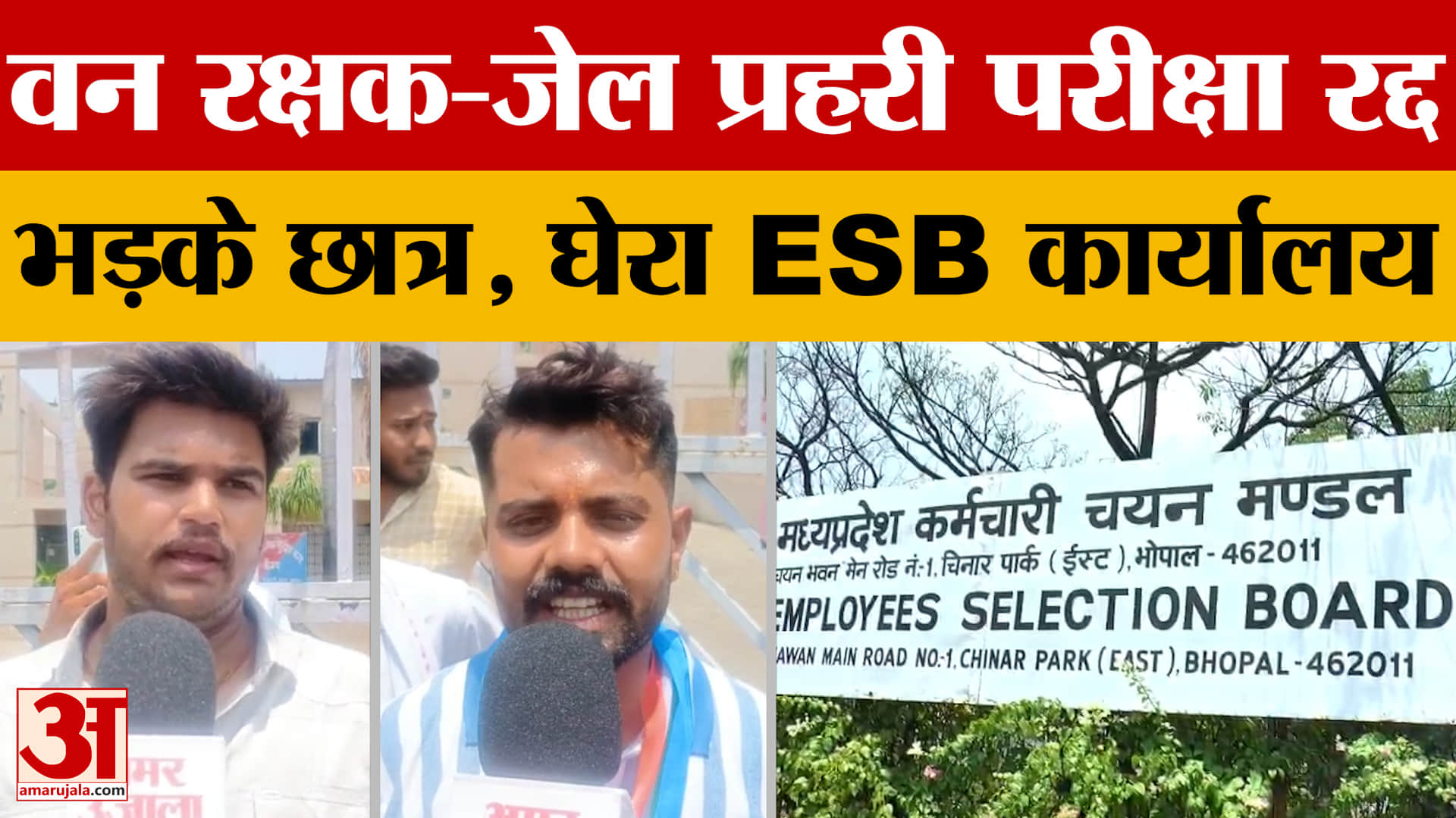 Bhopal: वन रक्षक, जेल प्रहरी और सहायक जेल अधीक्षक भर्ती परीक्षा रद्द, भड़के छात्रों ने घेरा ESB ऑफिस