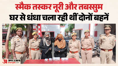 Police arrested two sisters selling smack in Bijnor smack seizure drug smuggling