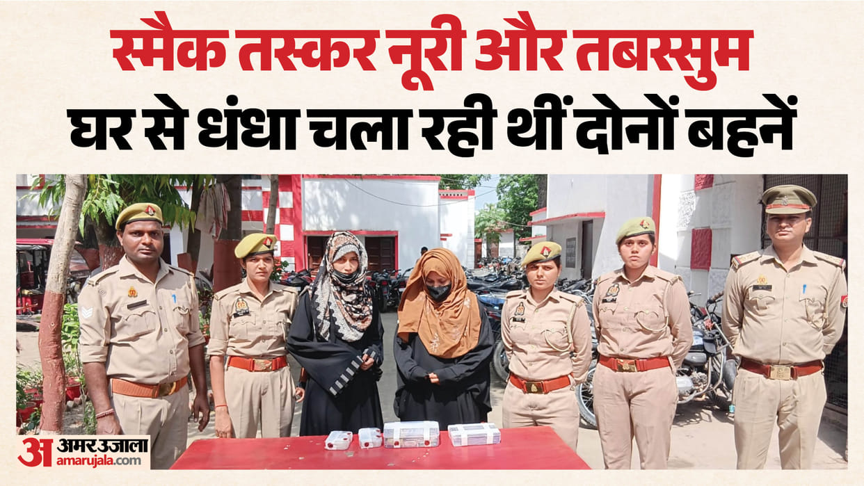 Police arrested two sisters selling smack in Bijnor smack seizure drug smuggling