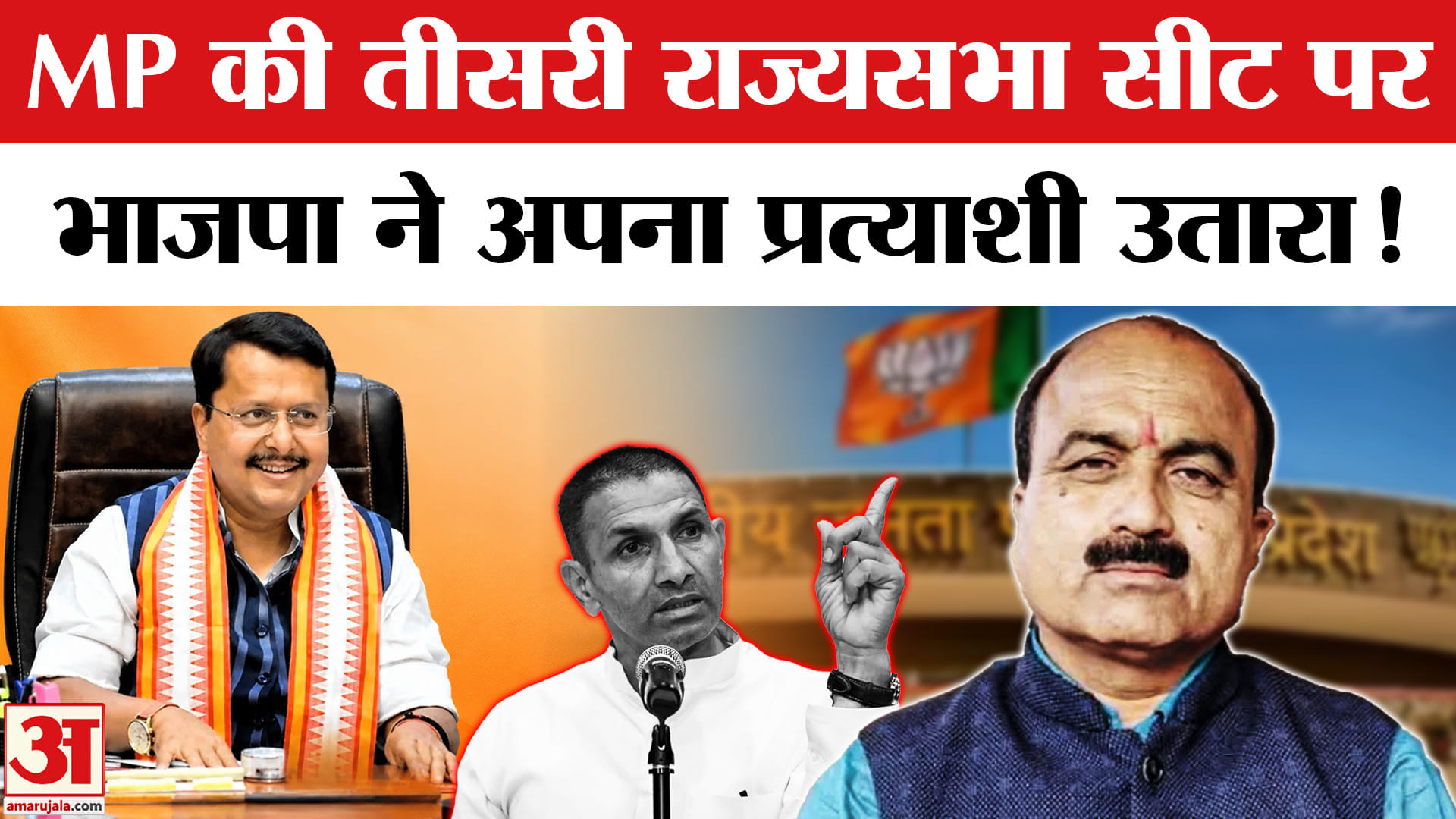 BJP Candidate List: MP में तीसरी राज्यसभा सीट पर भाजपा ने खेला दांव,  कांग्रेस क्रॉस वोटिंग को लेकर सतर्क!