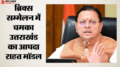 ब्रिक्स सम्मेलन में चमका उत्तराखंड का आपदा राहत मॉडल