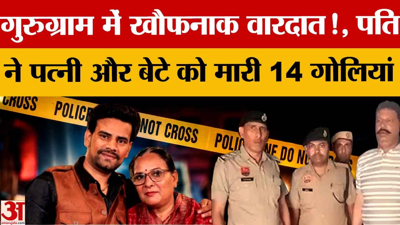 गुरुग्राम डबल मर्डर: पति ने पत्नी और बेटे पर बरसाईं 14 गोलियां, दोनों की मौत
