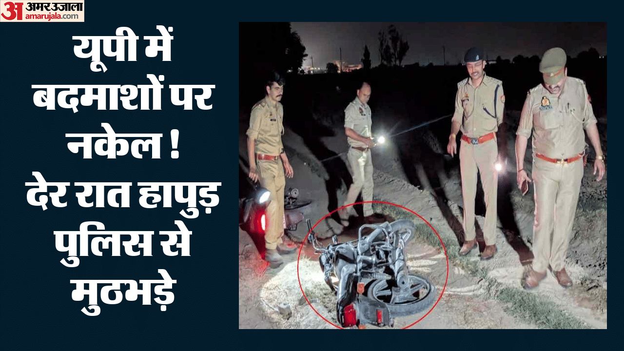 हापुड़ पुलिस भुठभेड़