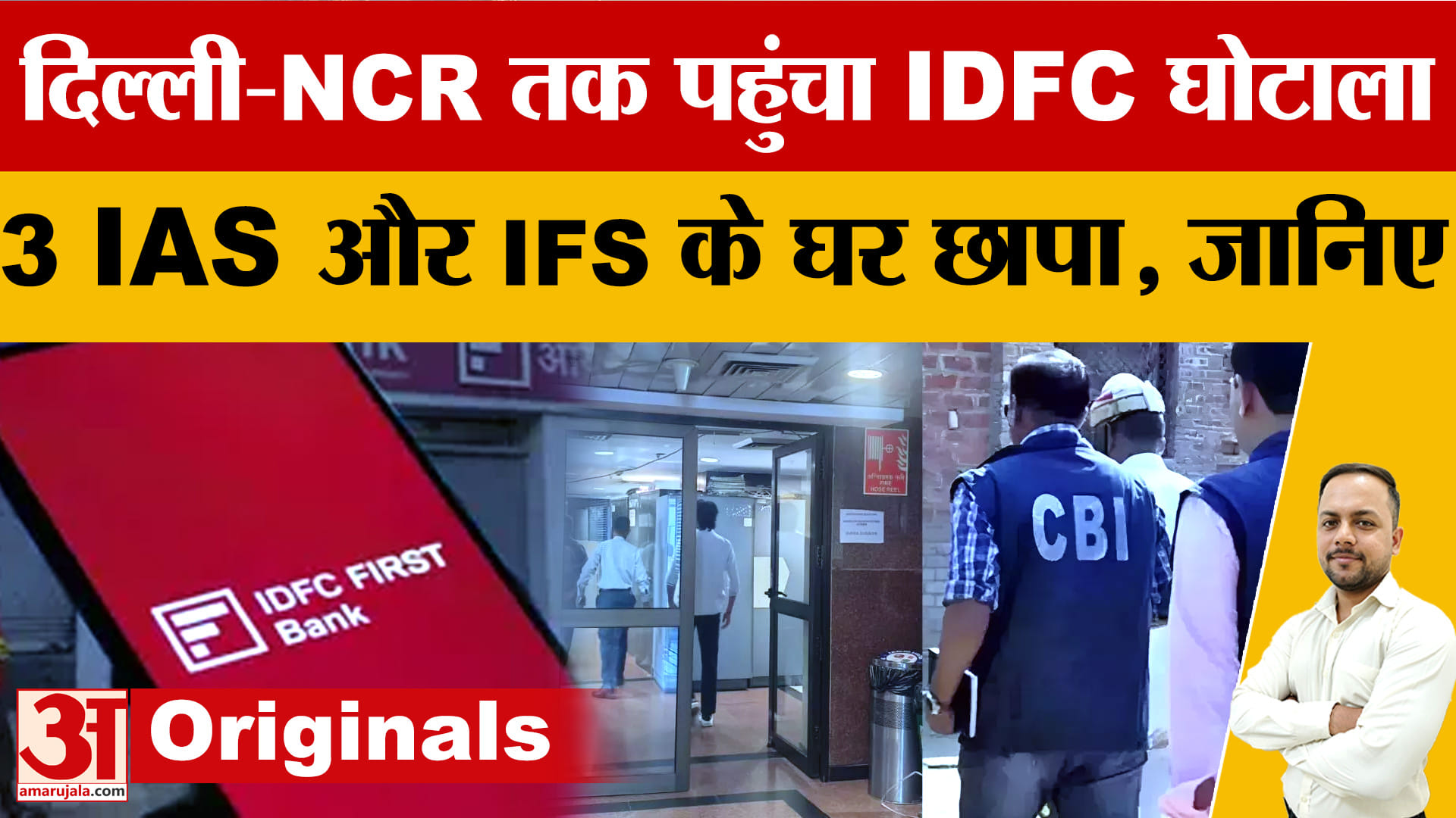 IDFC First Bank घोटाला: CBI के दिल्ली-NCR तक छापे, 3 IAS और 1 IFS अधिकारी जांच के घेरे में