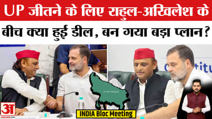 INDIA Alliance Meeting: What did Akhilesh and Rahul discuss regarding the 2027 UP elections during the INDIA b