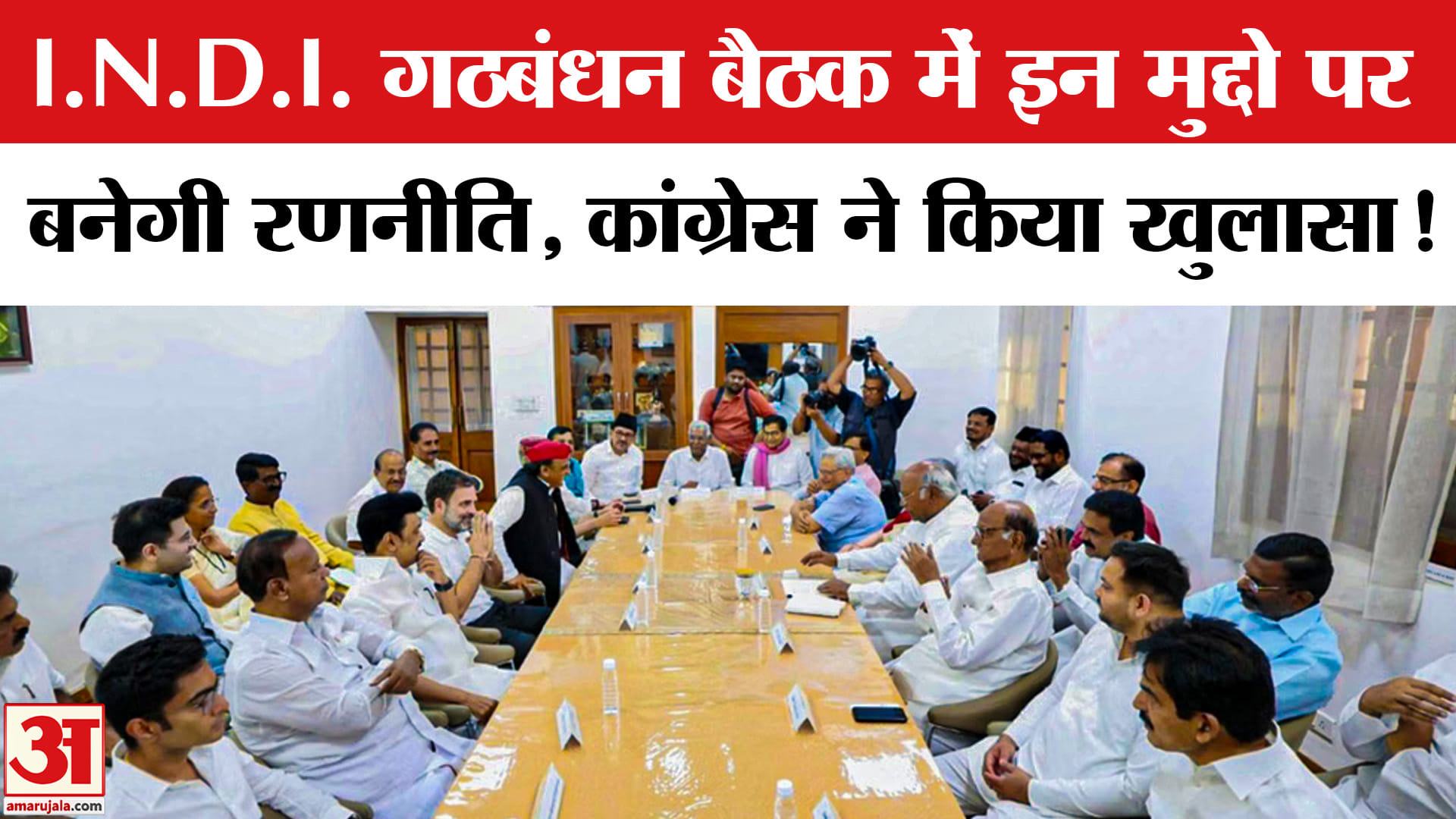 INDIA Alliance Meeting: 'इंडिया' गठबंधन की अहम बैठक में भाजपा के खिलाफ रणनीति बनाने पर होगा जोर !