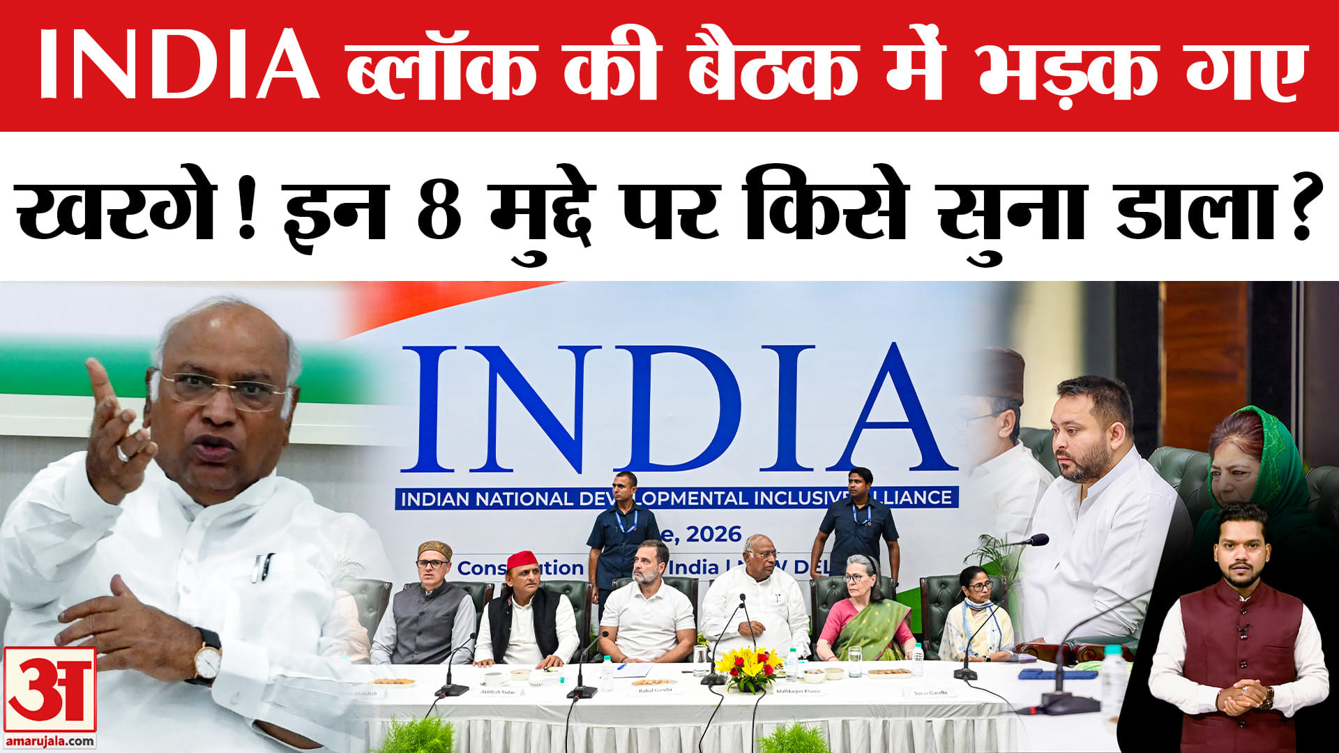 India Bloc की Meeting में किस बात पर भड़के Kharge? India Alliance Meeting | Mallikarjun Kharge