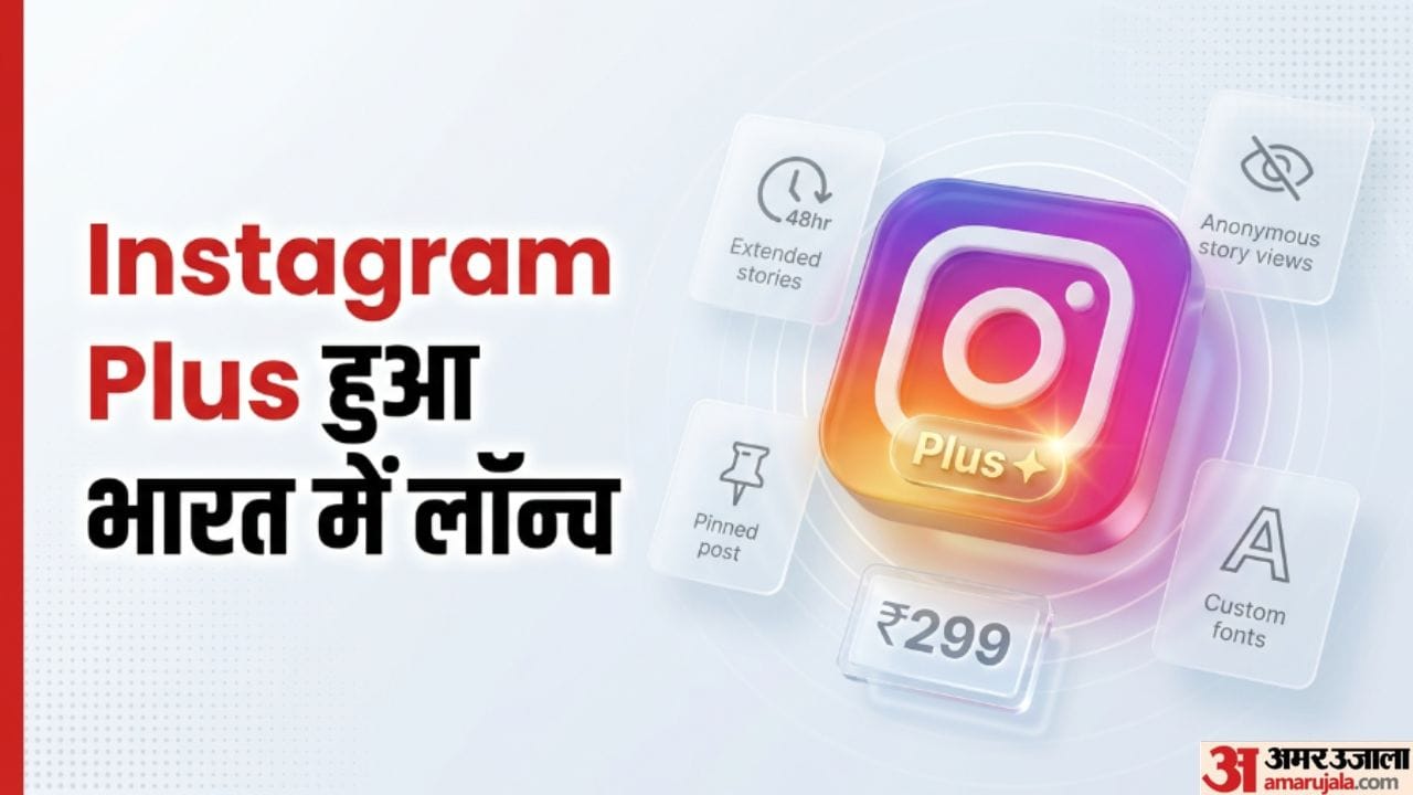 Instagram Plus рд╣реБрдЖ рднрд╛рд░рдд рдореЗрдВ рд▓реЙрдиреНрдЪ: рд╕рд┐рд░реНрдл 299 рд░реБрдкрдпреЗ рдореЗрдВ рдорд┐рд▓реЗрдВрдЧреЗ рдзрд╛рдВрд╕реВ рдлреАрдЪрд░реНрд╕, рдЬрд╛рдиреЗрдВ рдЗрд╕рдХреЗ рд╕рднреА рдХрдорд╛рд▓ рдХреЗ рдлрд╛рдпрджреЗ instagram plus subscription price india features story controls customization