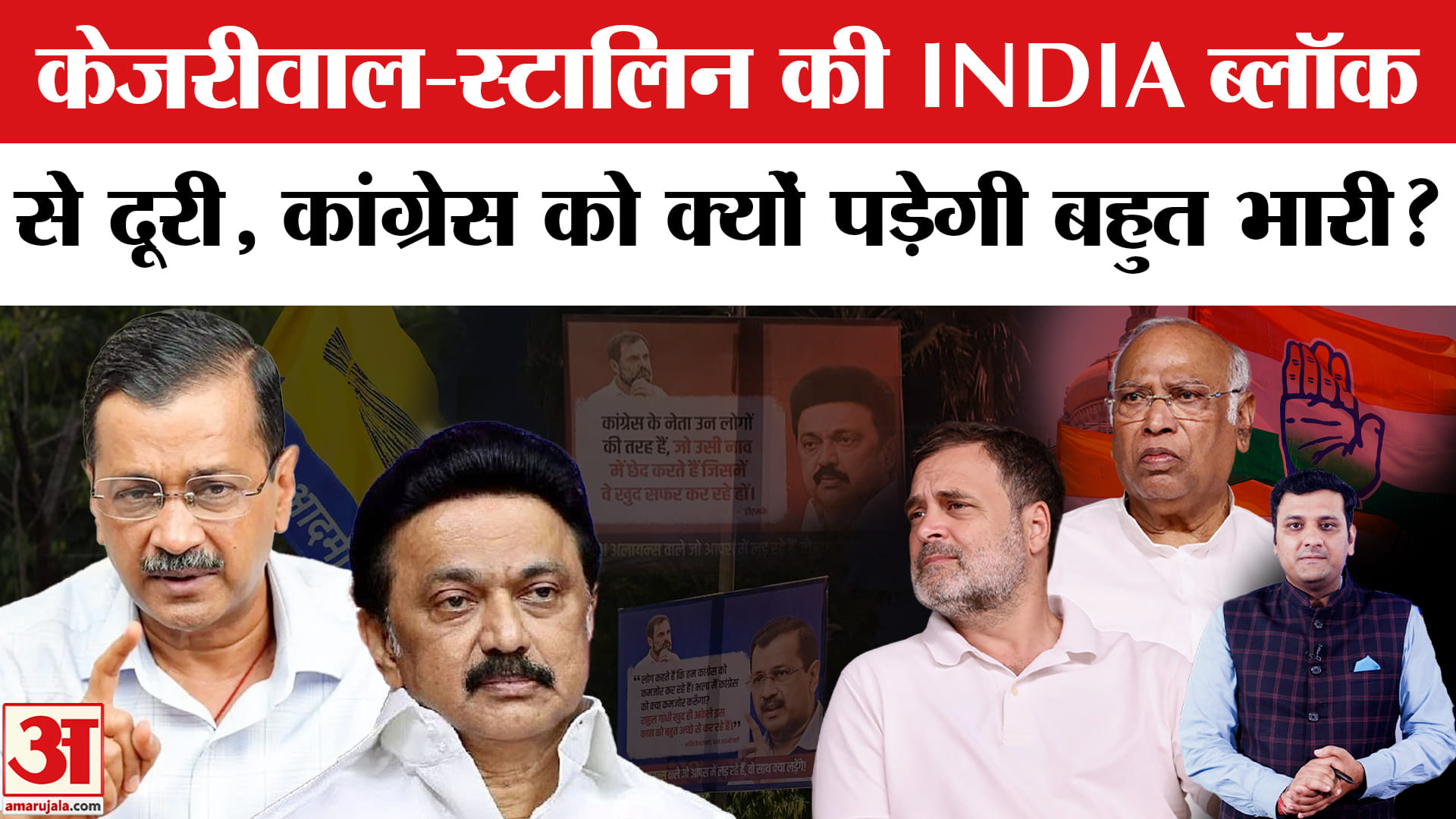 केजरीवाल-स्टालिन की INDIA ब्लॉक से दूरी, कांग्रेस को क्यों पड़ेगी बहुत भारी?