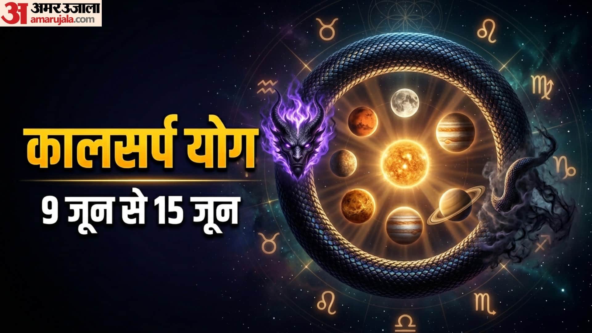 Kalsarp Yog 9 june 2026 ka teen rashiyon par prabhav kaal sarp yog effects on zodiac signs