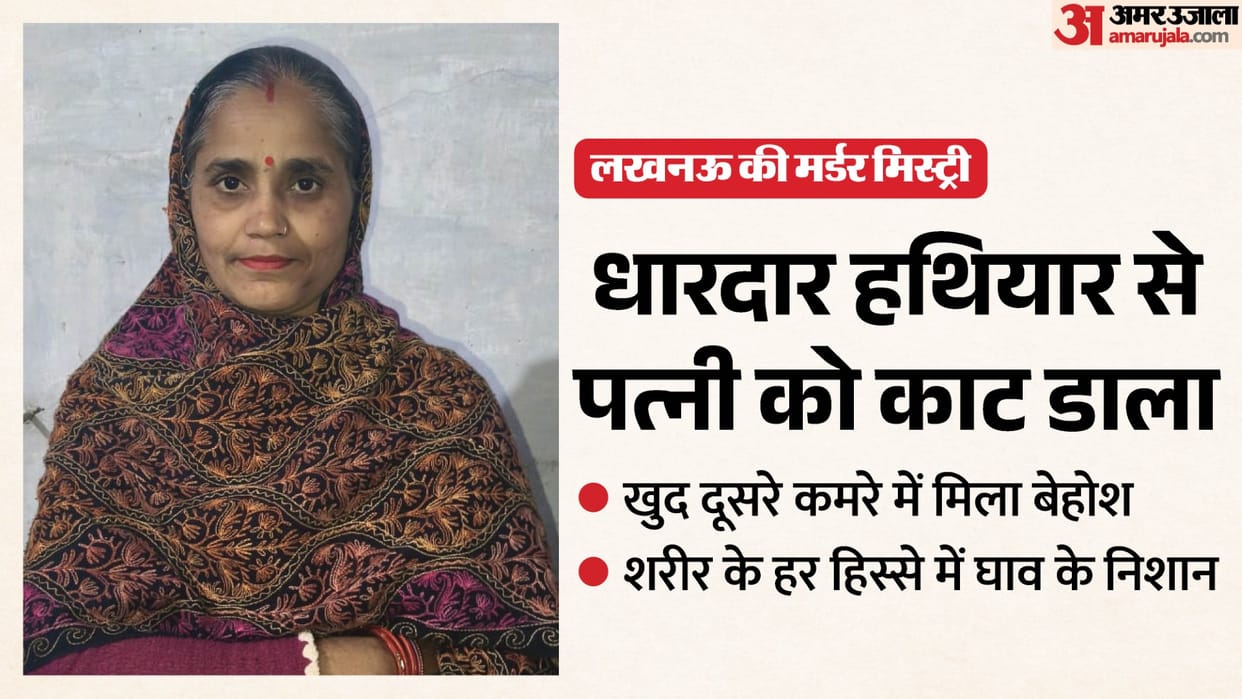 Lucknow: When the children opened the door, they found their mother's body covered in blood, and their father
